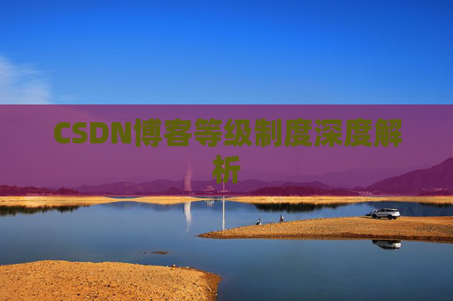 CSDN博客等级制度深度解析